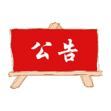湖南张家界森林康养基地单体项目设计方案有奖征集公告