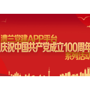 澧兰党建APP平台举行庆祝中国共产党成立100周年系列活动