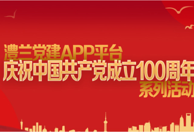 澧兰党建APP平台举行庆祝中国共产党成立100周年系列活动