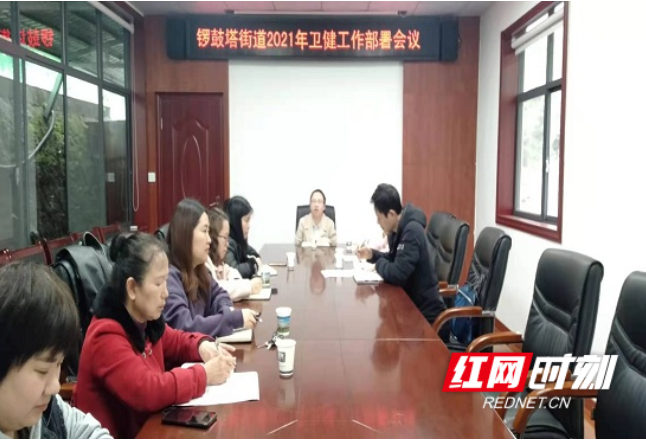 武陵源区锣鼓塔街道召开2021年卫健工作推进会