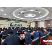 张家界市委常委会（扩大）会议暨市委财经委员会第7次会议召开