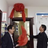 张家界市政协农业界别委员工作室正式挂牌