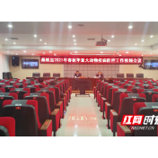 桑植县安排部署2021年度春秋季重大动物疫病防控工作