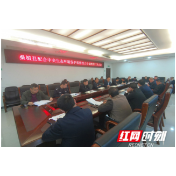 桑植县配合中央生态环境保护督查综合协调组第三次会议召开