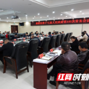 赵云海主持召开县第十七届人民政府第105次常务会议