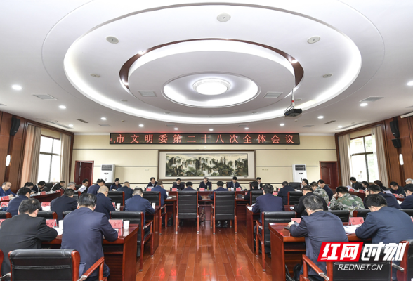 张家界市文明委第二十八次全体会议召开