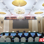张家界市委组织部召开部机关“五四”青年座谈会