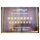 张家界武陵源景区入选“湖南网红旅游景区”