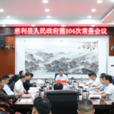 侯铁夫主持召开慈利县人民政府第104次常务会议