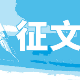 “学习新思想 做好接班人”征文｜我要留住这一天