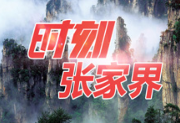 主要景区接待人次仍然快速增长——张家界市5月4日旅游接待情况