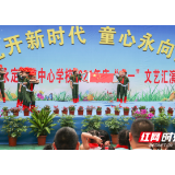 永定区：永定街道中心学校开展“花开新时代，红心永向党”庆六一活动