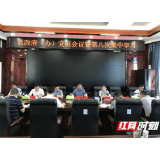慈利县人民政府召开政府（办）党组会议暨第八次集中学习