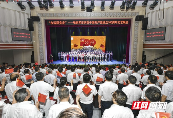 “永远跟党走”一一张家界市庆祝中国共产党成立100周年文艺晚会举行