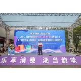 【活力商务】“乐享消费 湘当韵味”2021年张家界市消费促进活动暨 “百年芳华 湘府有礼”电子消费券派送活动开幕