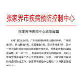 张家界市疾控中心紧急提醒：这类人员必须主动报告！