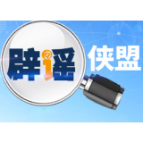 【辟谣侠盟】网传张家界市出现新冠肺炎确诊病例？官方辟谣：不实！