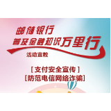 邮储银行普及金融知识万里行——支付安全宣传、防范电信网络诈骗