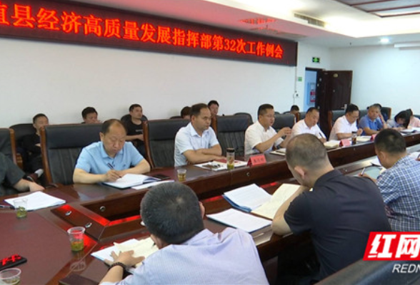 赵云海主持召开桑植县高质量发展指挥部第32次工作例会