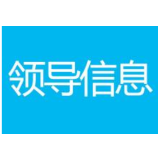 西溪坪街道领导信息