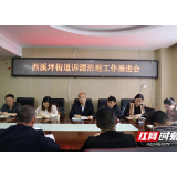 永定区西溪坪街道办事处召开诉源治理工作推进会