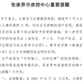 张家界市疾控中心重要提醒