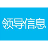 桥头乡领导信息