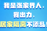 转发接力!我是张家界人,我出力,居家隔离不添乱!