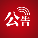 张家界市关于紧急寻找风险人员的公告