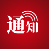 张家界市新冠肺炎疫情防控指挥部关于设立永定城区离张游客接送专线的通告