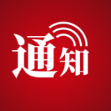 张家界市新冠肺炎疫情防控指挥部关于切实管控好出张通道的通知
