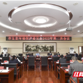 张家界市生态环境保护委员会2022年第二次会议召开