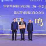 把牢正确政治方向 建好新时代“四好商会”——张家界市浙江商会第二届一次会员大会召开