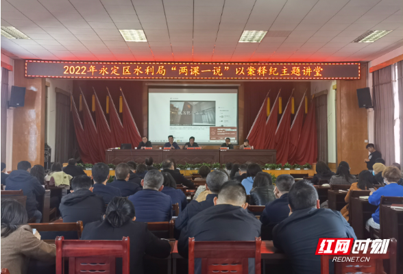 永定区水利局举办“两课一说”以案释纪主题讲堂