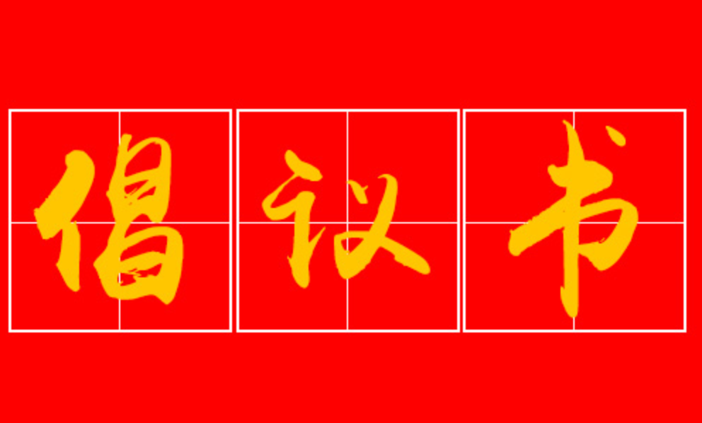 办好旅发会｜张家界市委统战部向统战成员及统战干部发出倡议