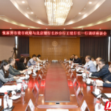 张家界市委市政府与北京银行长沙分行举行座谈