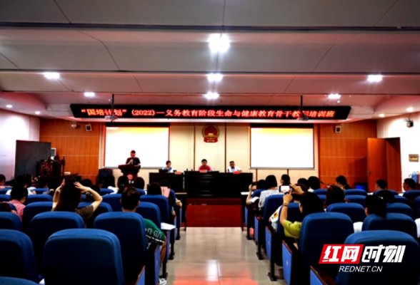 “国培计划(2022)”义务教育阶段生命与健康教育骨干教师培训班开班