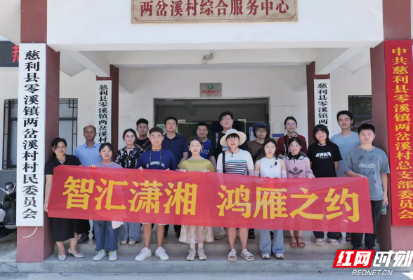 清华大学乡村振兴工作站赴慈利实践支队开展暑期实践活动