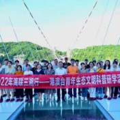 2022年海联三湘行——港澳台青年生态文明科普研学活动启动