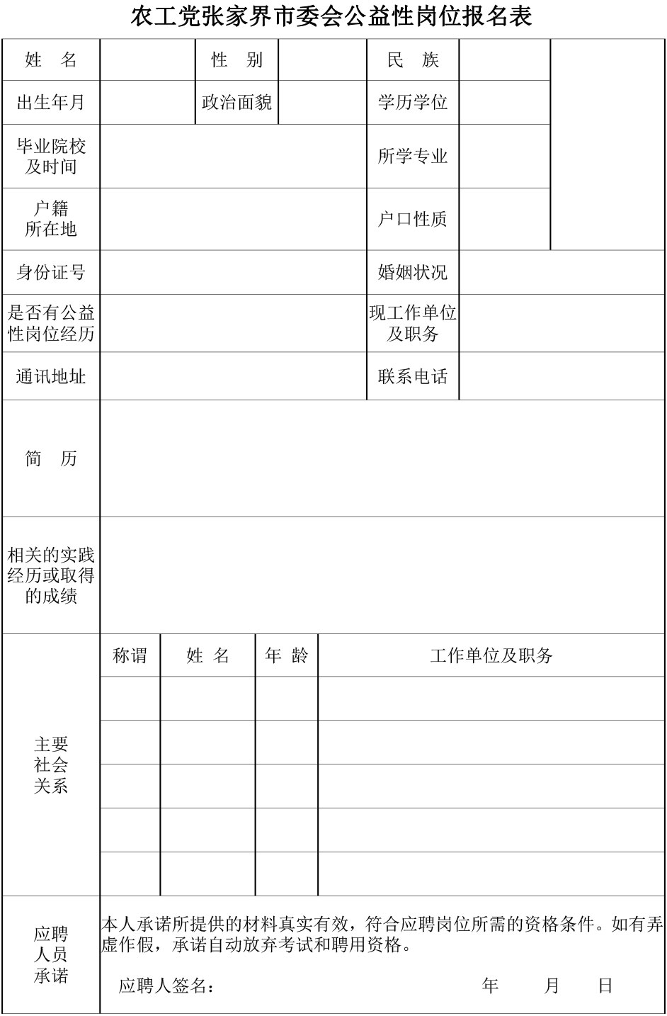 农工党张家界市委会招聘公益性岗位工作人员公告.jpg