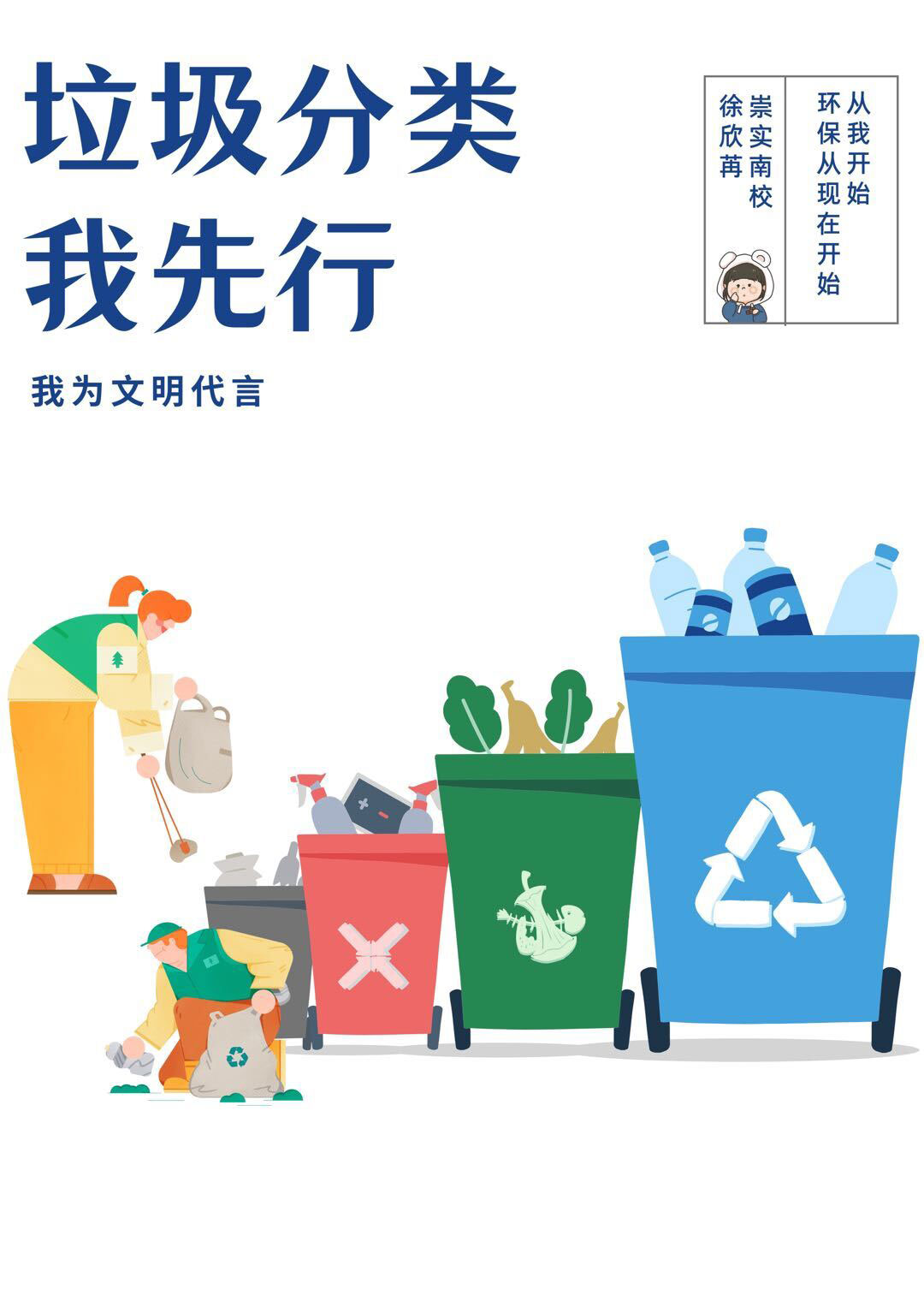 崇实南校2021级七班-“垃圾分类我先行”-徐欣苒.jpg