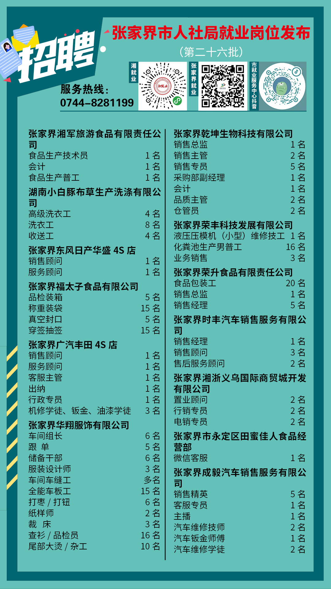 招聘信息二十六批2.jpg