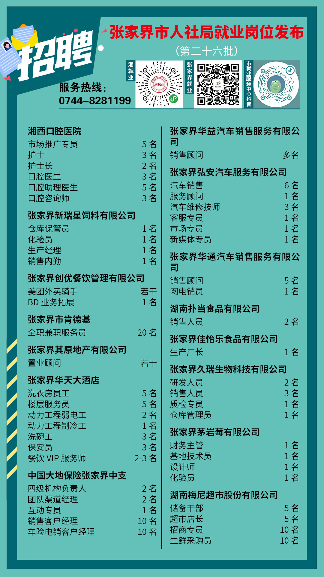 招聘信息二十六批.jpg