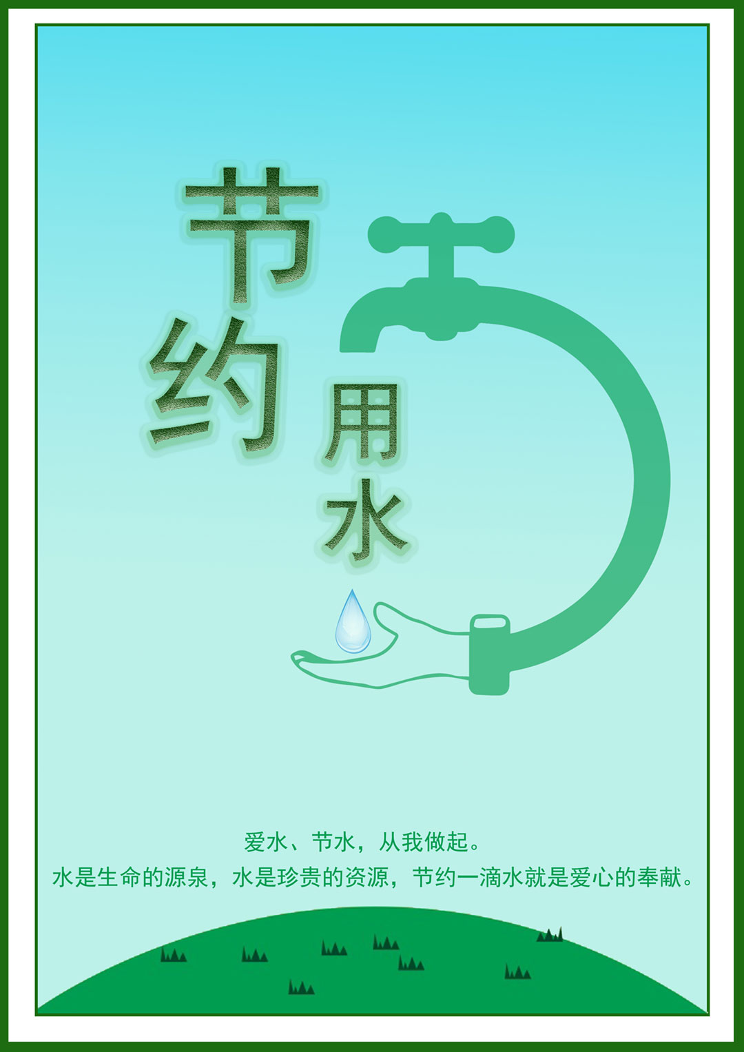24《节约用水》　　张雨（吉首大学张家界学院）.jpg