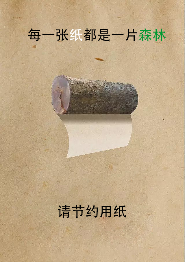 8《请节约用纸》　　唐志东（张家界航院）.jpg