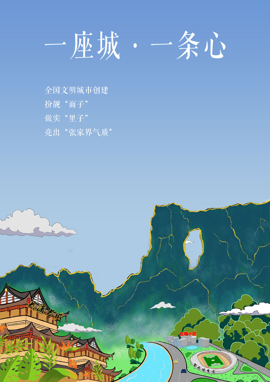 21《一座城　一条心》　　张一（张家界崇实小学南校一年级6班）.jpg