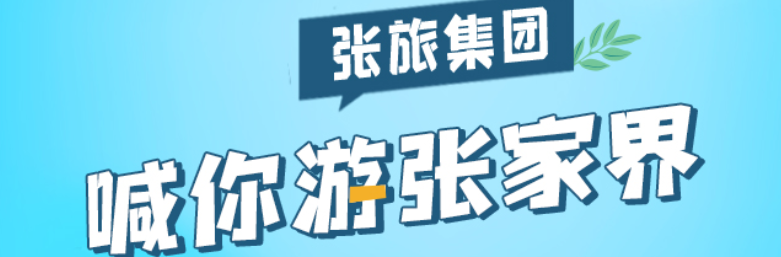 H5|这个十一长假 张旅集团喊你游张家界