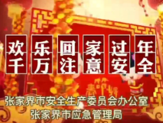 张家界：欢乐回家过年 千万注意安全