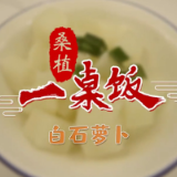桑植一桌饭｜白石萝卜
