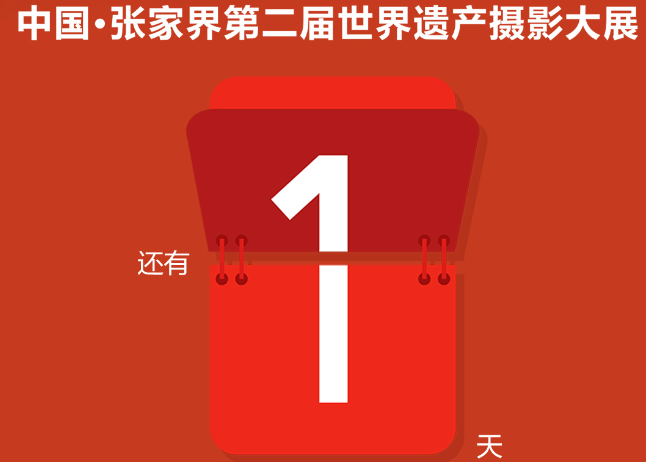 倒计时1天：中国•张家界第二届世界遗产摄影大展4月18日开幕